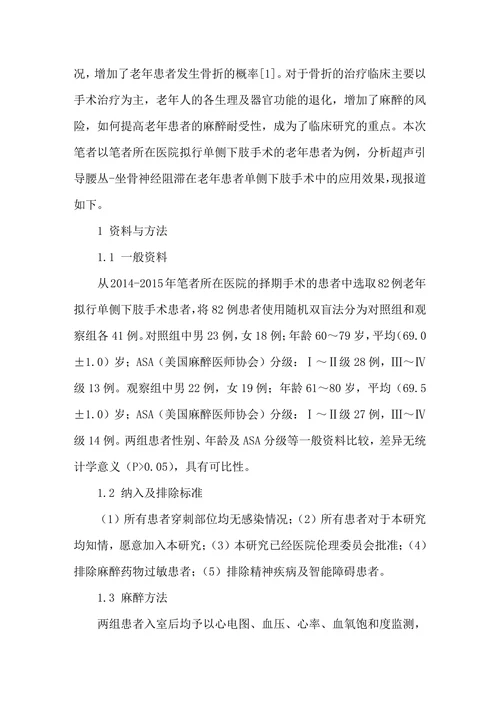 探讨超声引导腰丛―坐骨神经阻滞在老年患者单侧下肢手术中的应用效果