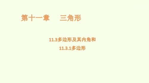 人教版数学八年级上册11.3.1多边形  课件（共24张PPT）