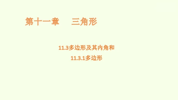 人教版数学八年级上册11.3.1多边形  课件（共24张PPT）