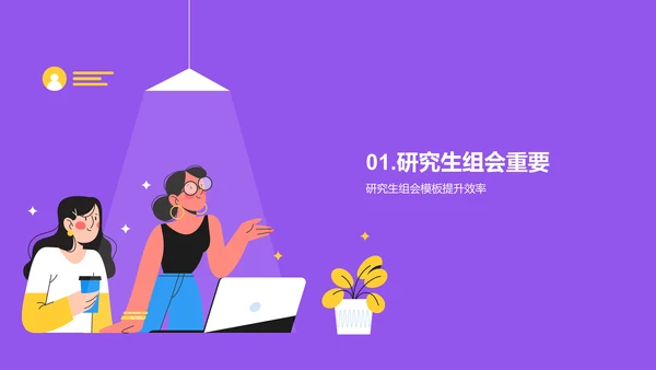 紫色卡通插画高校精彩的研究生组会PPT模板
