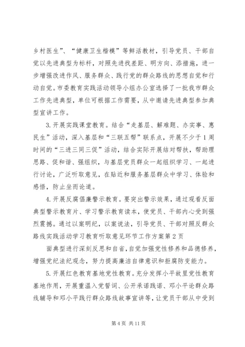 群众路线实践活动学习教育听取意见环节工作方案.docx