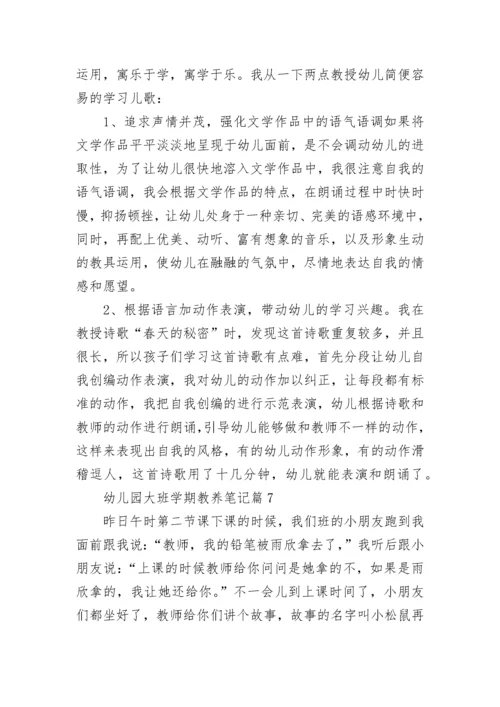 幼儿园大班学期教养笔记【精选15篇】.docx