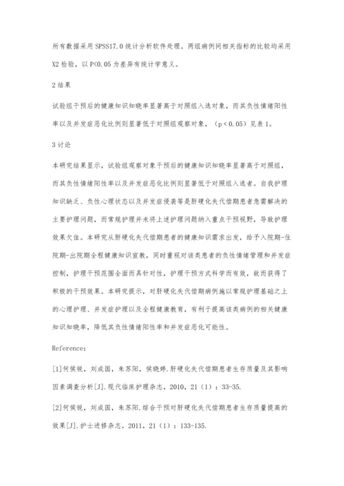 肝硬化失代偿期护理干预和健康教育.docx