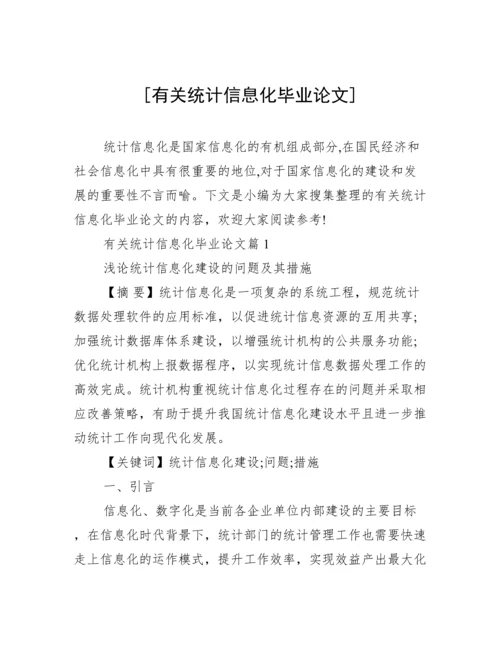 [有关统计信息化毕业论文].docx