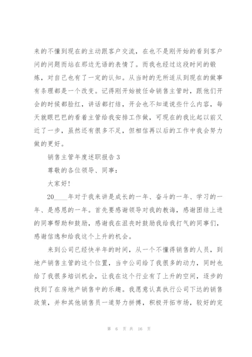 销售主管年度述职报告.docx