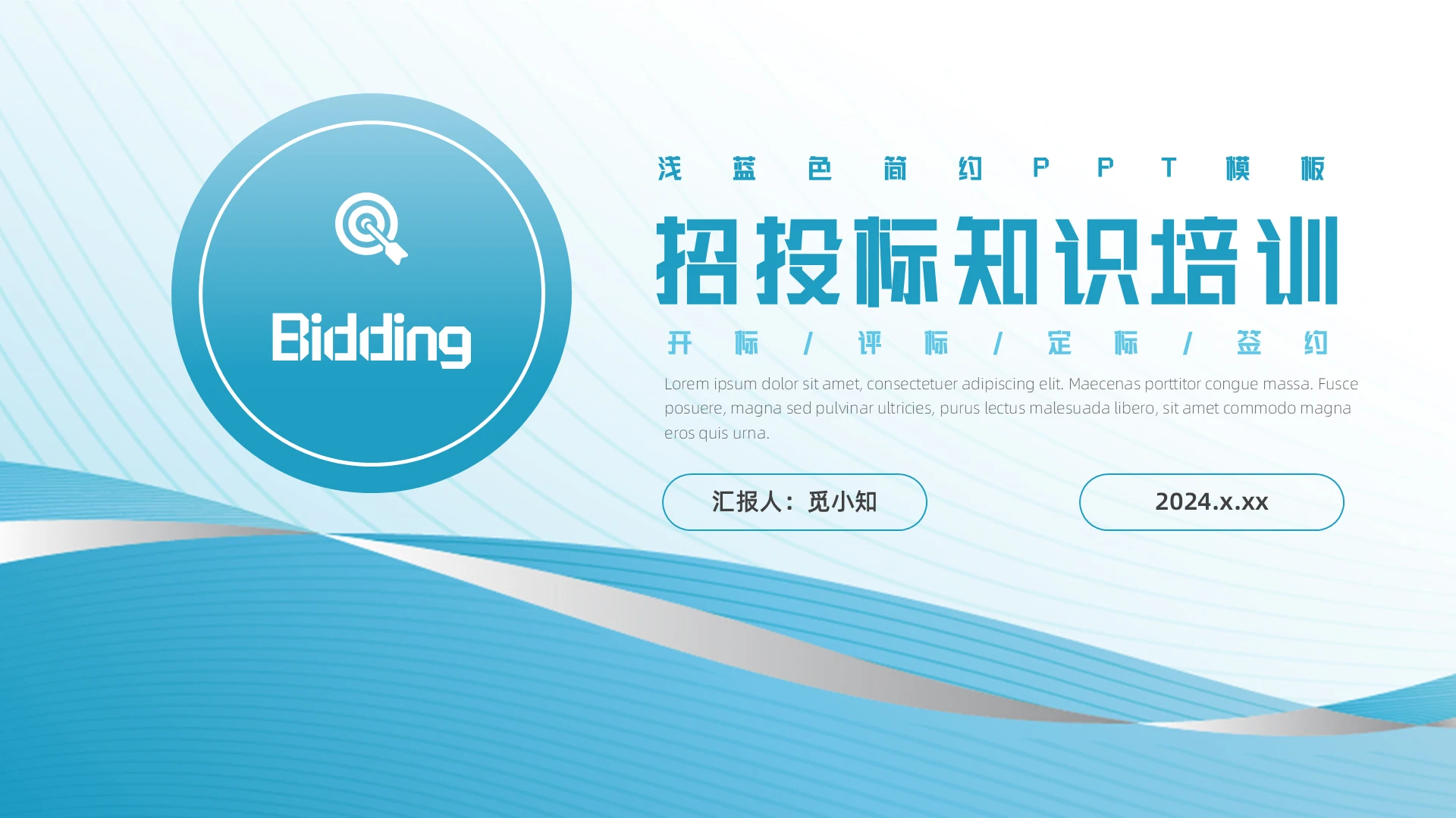 浅蓝色简约风招投标知识培训PPT模板谈判技巧沟通技巧