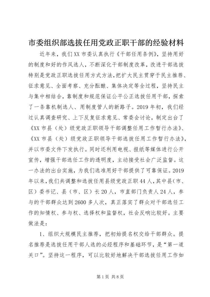 市委组织部选拔任用党政正职干部的经验材料.docx