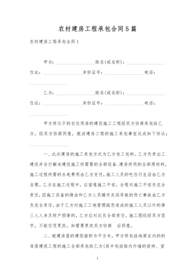 农村建房工程承包合同5篇.docx