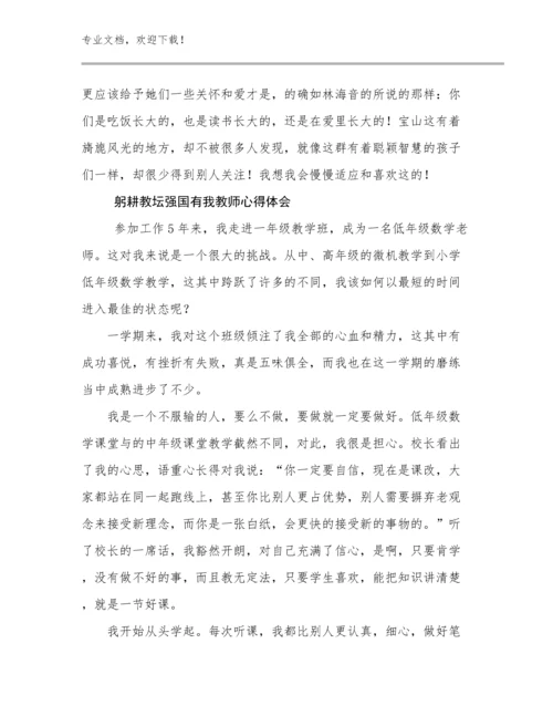 最新躬耕教坛强国有我教师心得体会优选例文22篇.docx