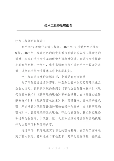 技术工程师述职报告.docx