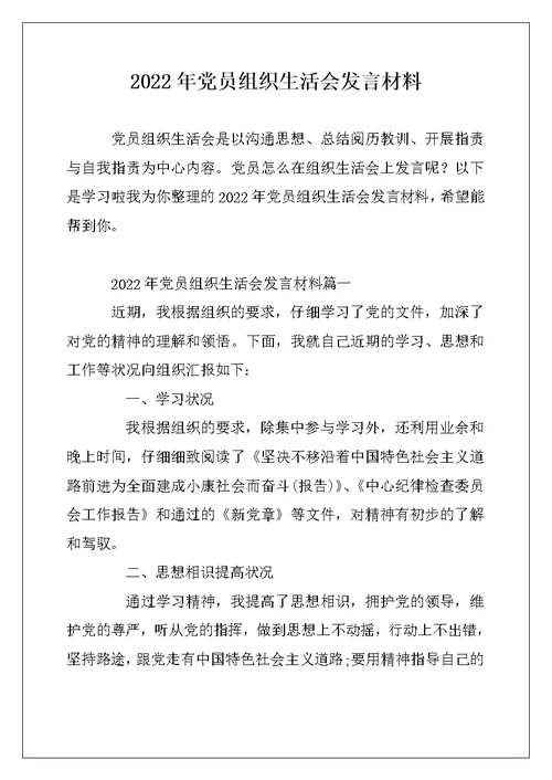 2022年党员组织生活会发言材料