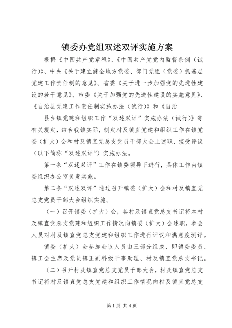 镇委办党组双述双评实施方案.docx