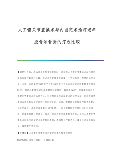 人工髋关节置换术与内固定术治疗老年股骨颈骨折的疗效比较.docx