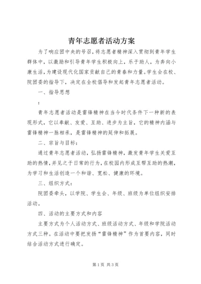 青年志愿者活动方案 (7).docx