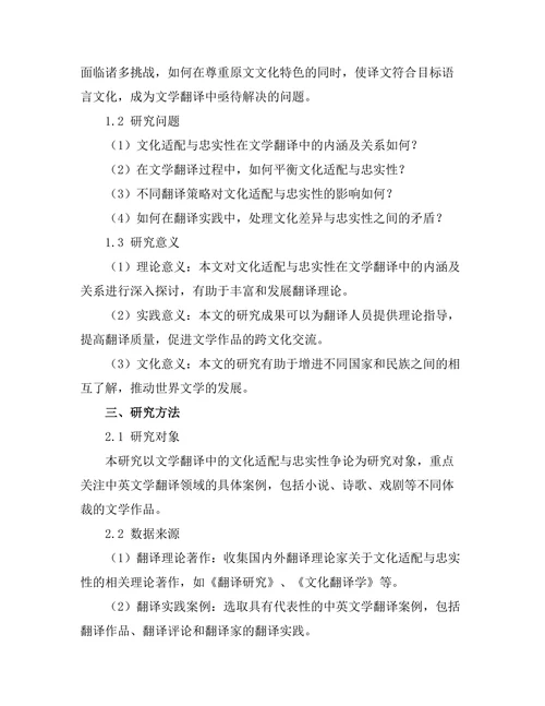 文学翻译中的文化适配与忠实性争论