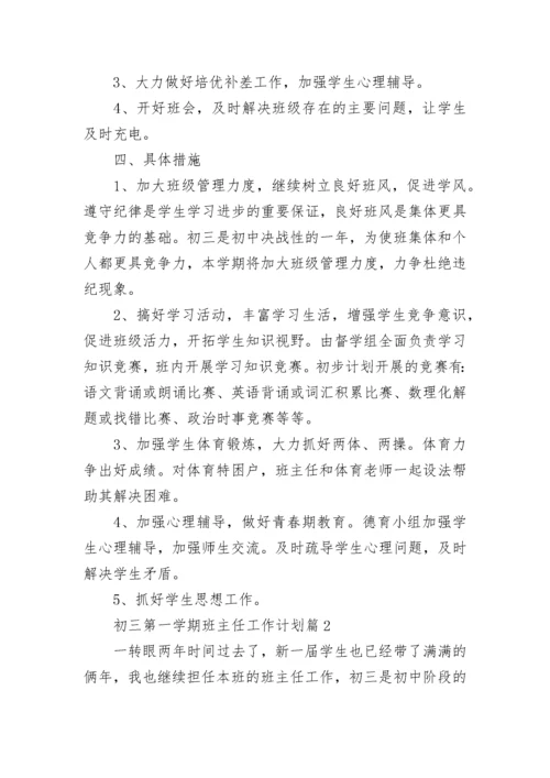 初三第一学期班主任工作计划【精选10篇】.docx