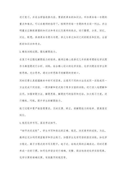 再谈高三化学复习策略.docx