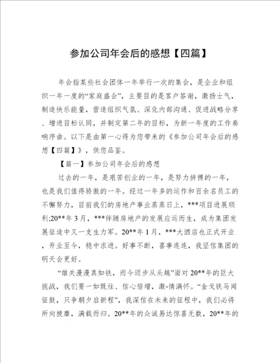 参加公司年会后的感想四篇