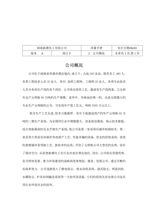 湖南化工有限公司质量标准手册.docx