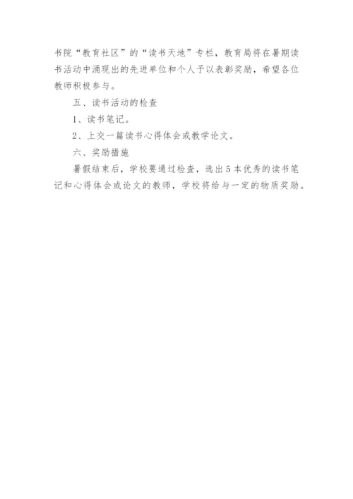 教师暑假读书活动方案.docx