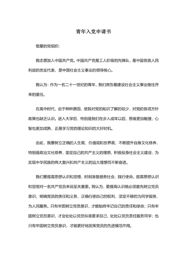 青年入党申请书