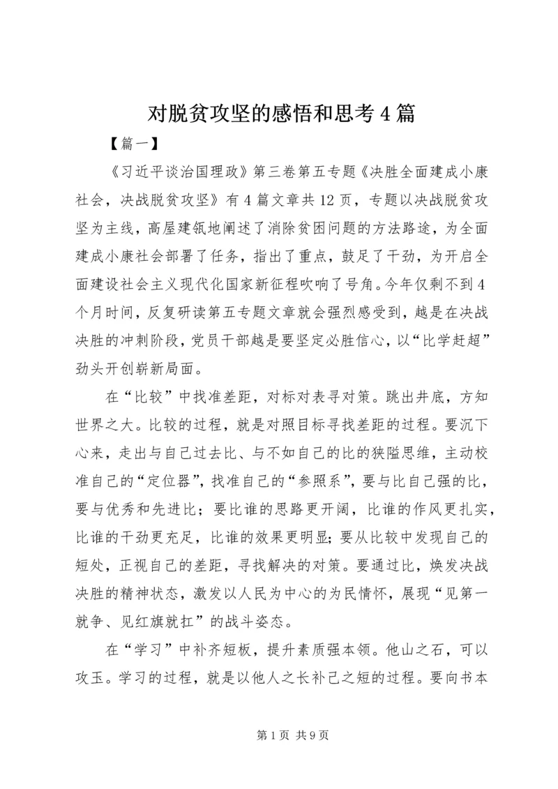 对脱贫攻坚的感悟和思考4篇.docx