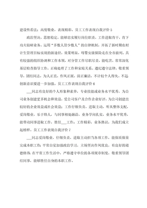 员工工作表现自我评价