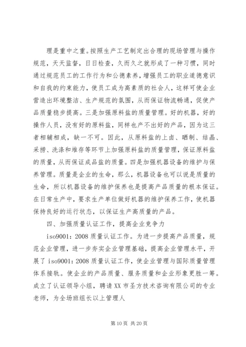 公司质量管理工作经验交流材料.docx