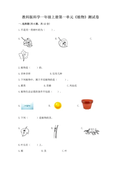 教科版科学一年级上册第一单元《植物》测试卷【b卷】.docx