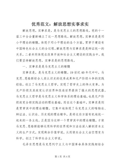 优秀范文：解放思想实事求实.docx