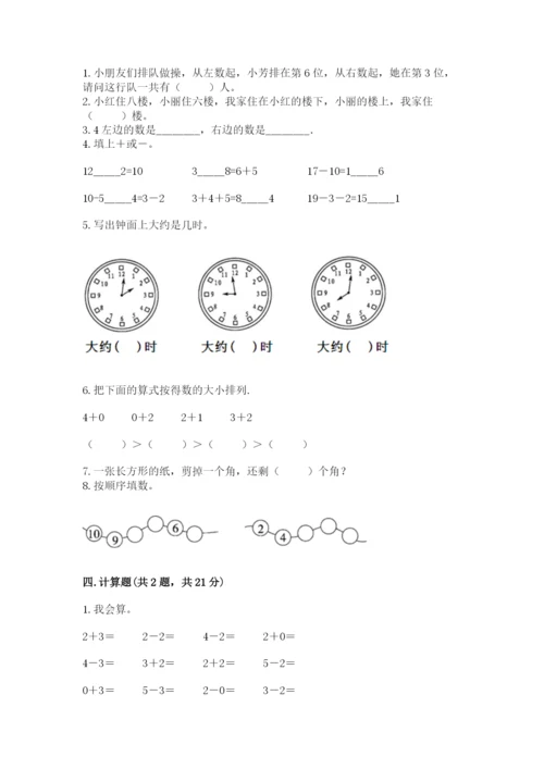小学数学试卷一年级上册数学期末测试卷精品【预热题】.docx