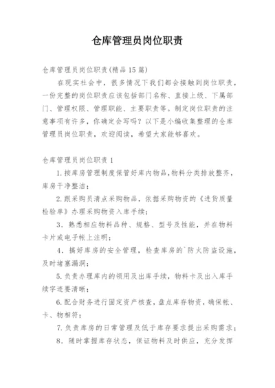 仓库管理员岗位职责.docx