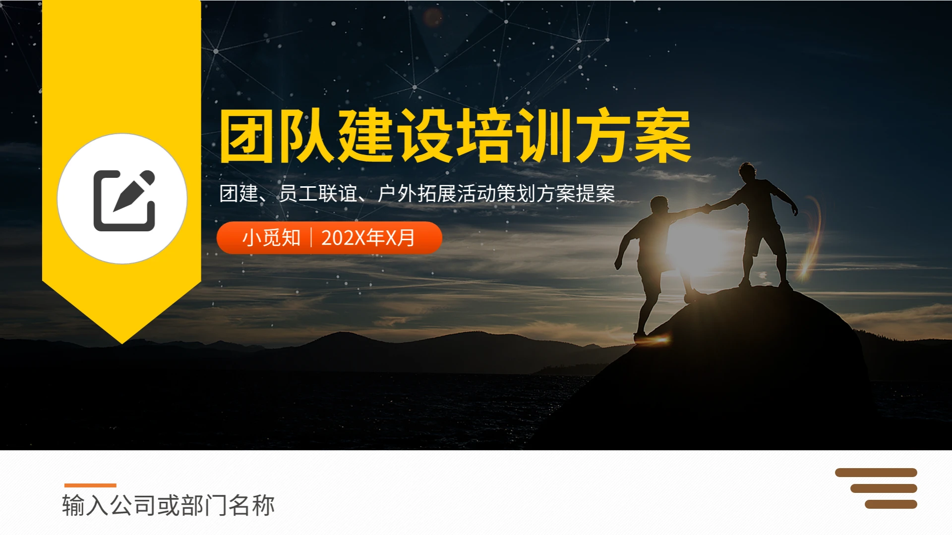 黄黑色商务简约风格团队建设培训方案ppt课件打造高效团队团队建设培训