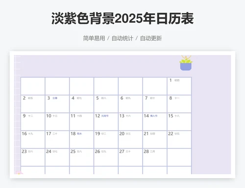 淡紫色背景2025年日历表