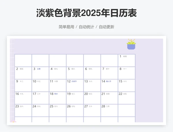 淡紫色背景2025年日历表