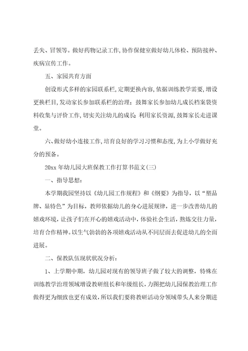 2022年幼儿园大班保教工作计划书