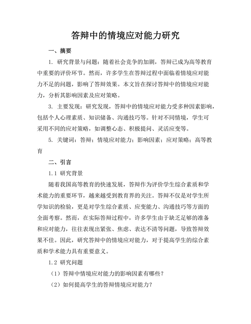 答辩中的情境应对能力研究