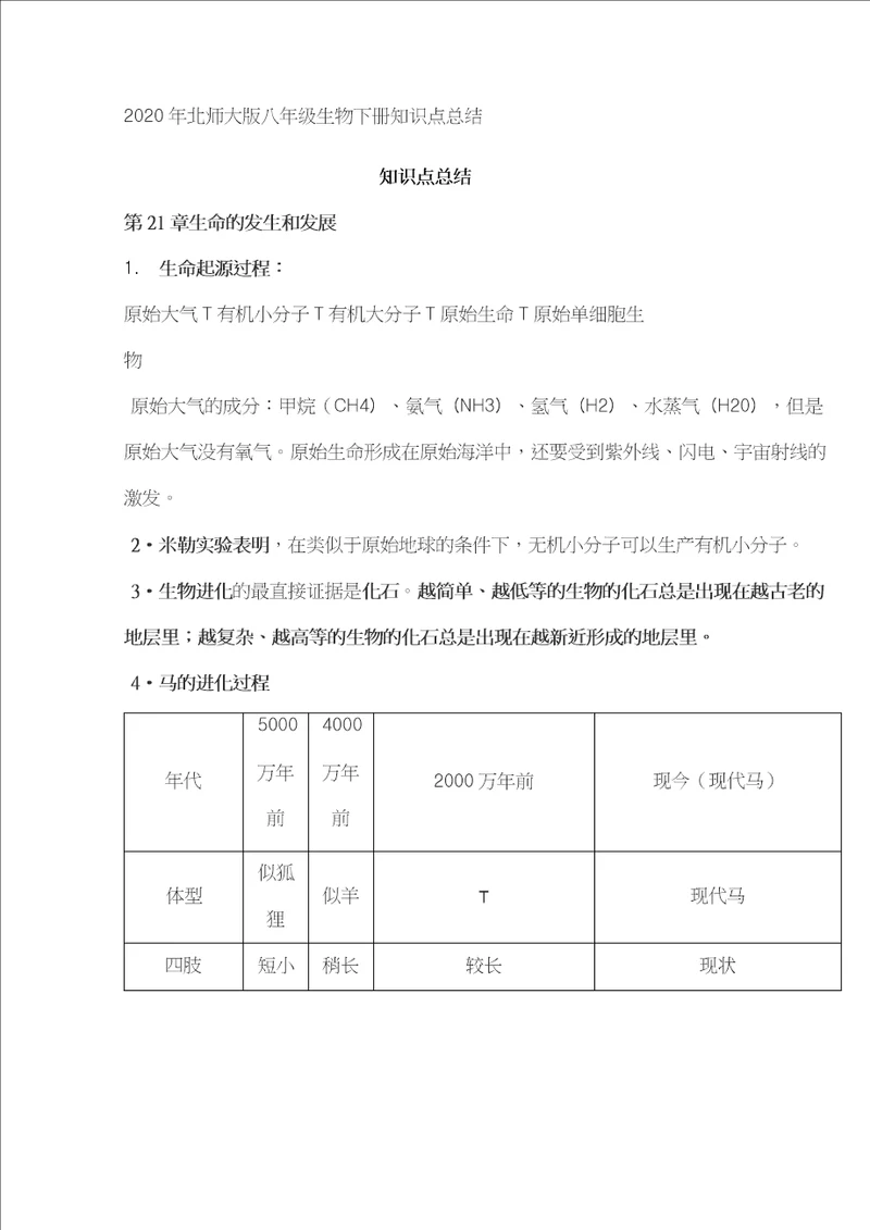 知识点总结北师大版八年级生物下册知识点总结