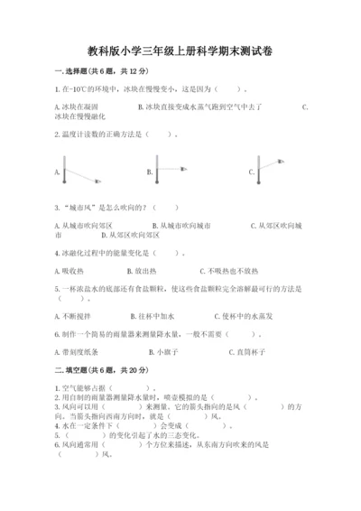 教科版小学三年级上册科学期末测试卷附答案【夺分金卷】.docx