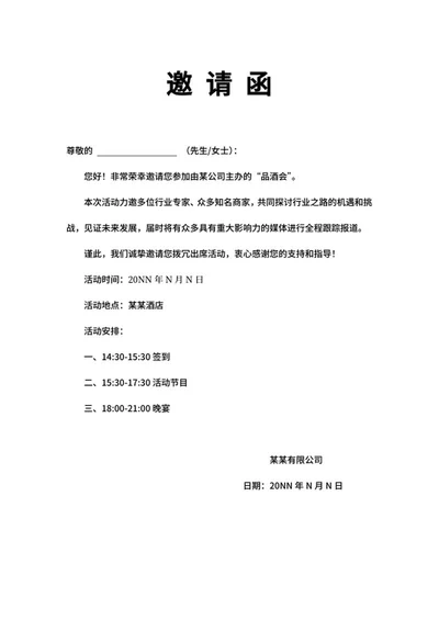 品酒会邀请函word模板