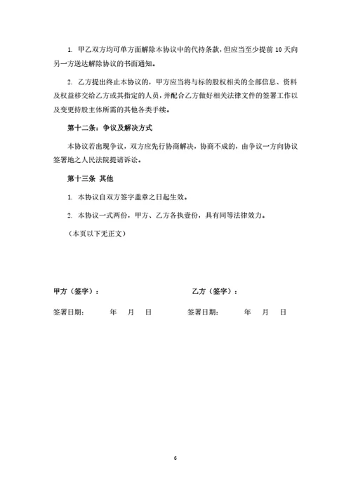 股权转让暨代持协议书