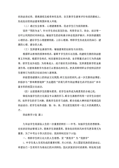 班级教学计划模板七篇