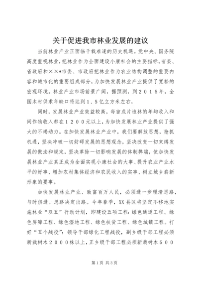 关于促进我市林业发展的建议 (2).docx