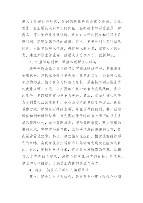 完善企业经济管理必要性的探究论文.docx