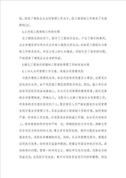 工程造价纠纷避免与索赔处理方法