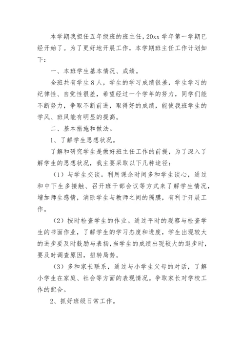 最新小学五年级班主任工作计划范文.docx