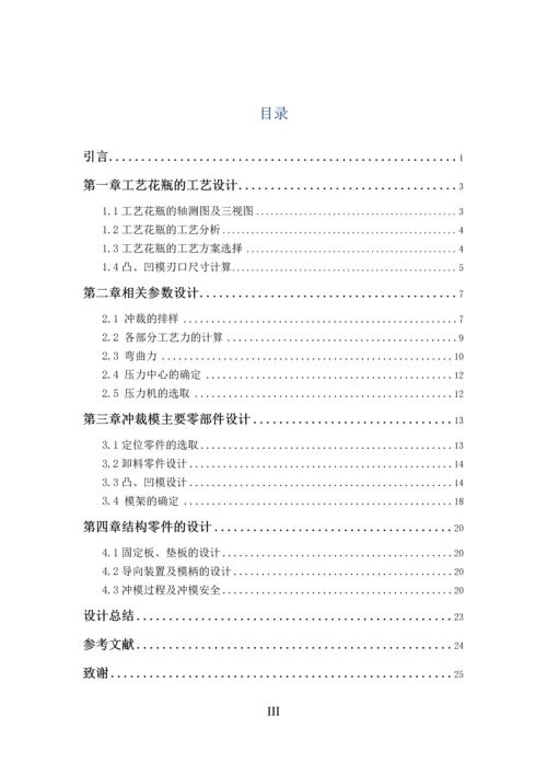 学位论文-—工艺花瓶的冲模设计.docx