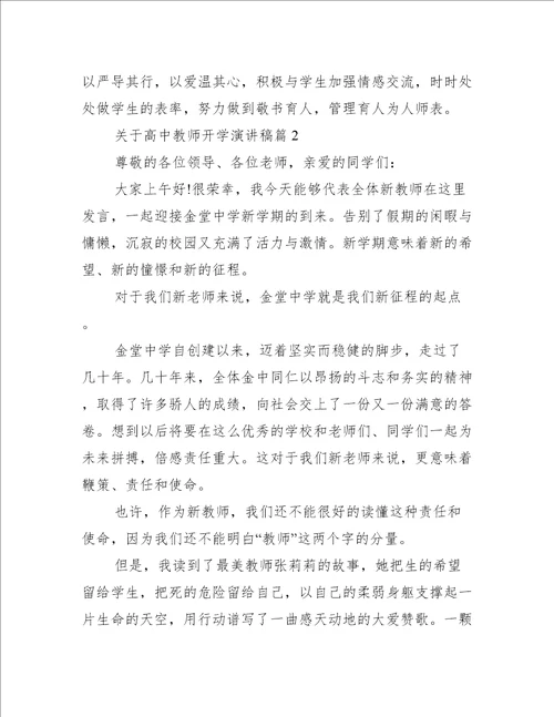 关于高中教师开学演讲稿