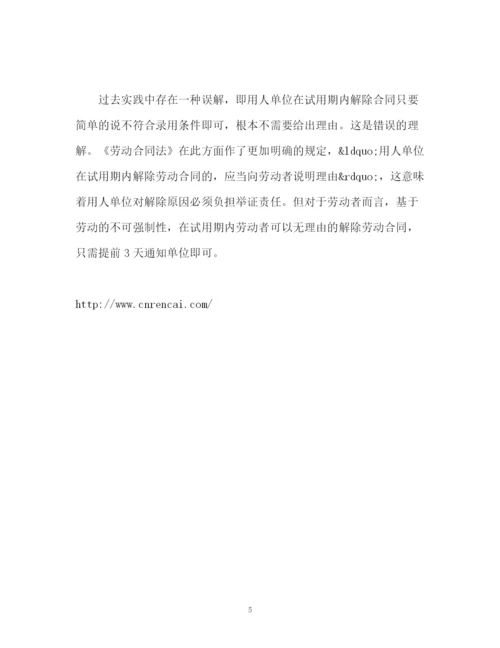 精编之劳动合同法试用期的规定.docx