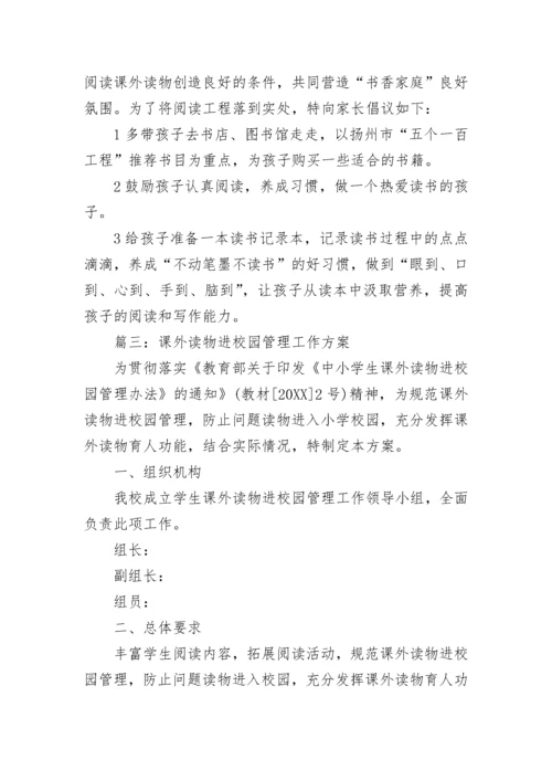 课外读物进校园管理工作方案五篇.docx